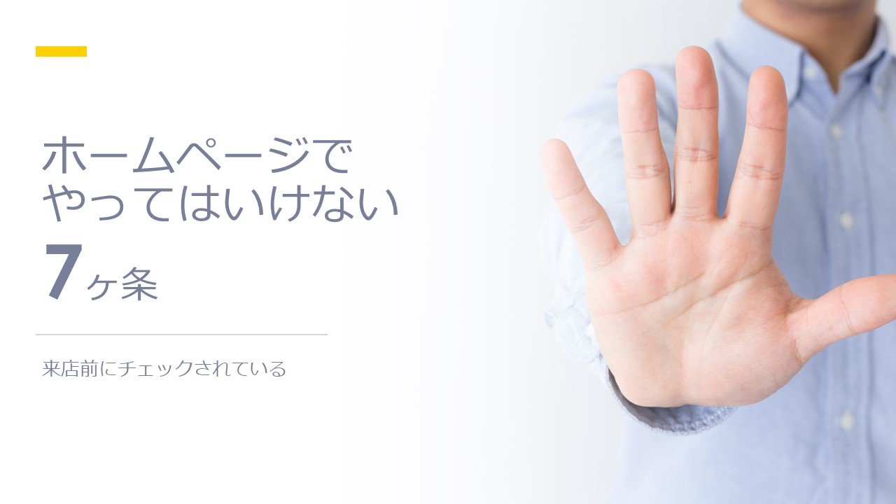 お客様を呼び込むホームページの仕掛け３