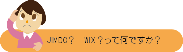 ホームページの制作進行3　JIMDO、WIXってなんですか？