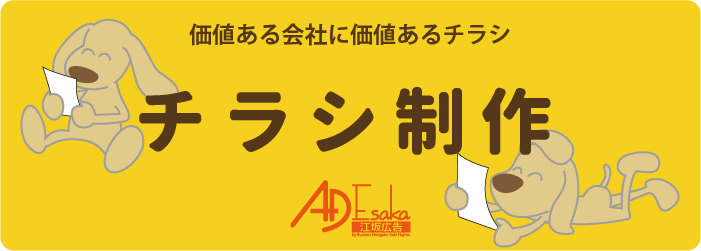 吹田のチラシ制作会社　江坂広告チラシ制作へのバナー