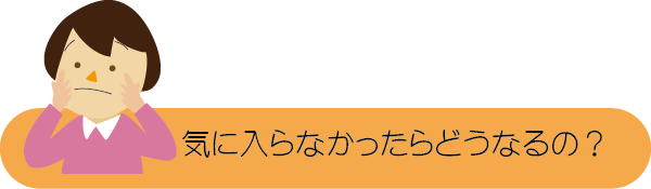 ホームページの制作進行7　気に入らなかったらどうなるの？