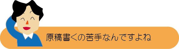 チラシの相談３　原稿書くのが苦手なんですよね