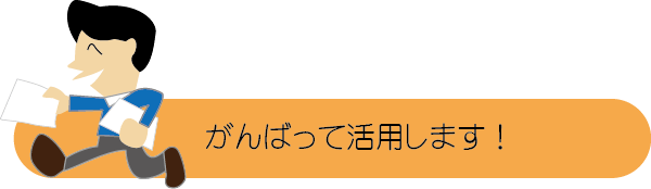 チラシの相談7　がんばって活用します