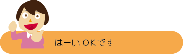 ホームページの制作進行8　はーいOKです