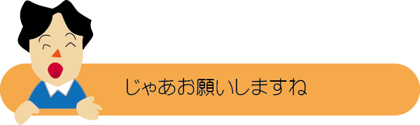 チラシの相談５　じゃあお願いしますね