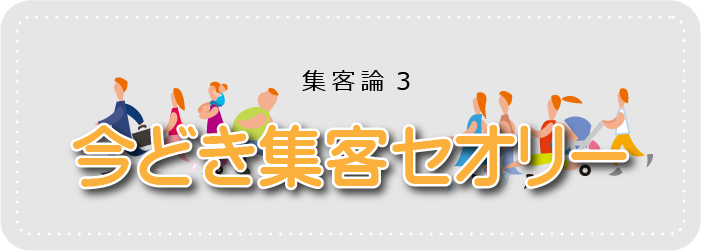 今どき集客セオリーのコンテンツにつながるバナー