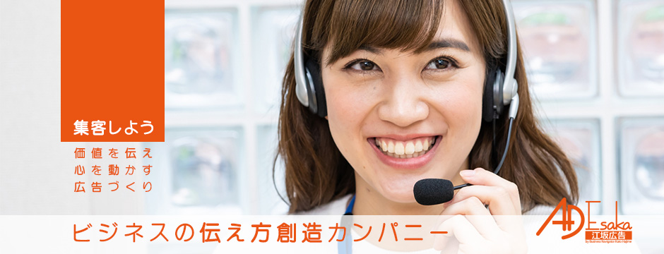 吹田のチラシ制作会社　江坂広告のトップイメージ　コールセンターの女性