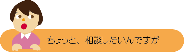 ホームページの制作進行１　ちょっと相談したいんですが