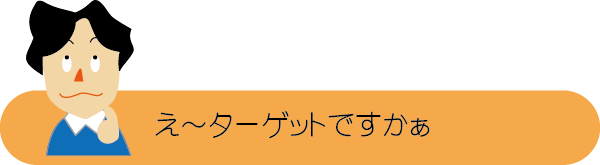 チラシの相談２　えーターゲットですかぁ