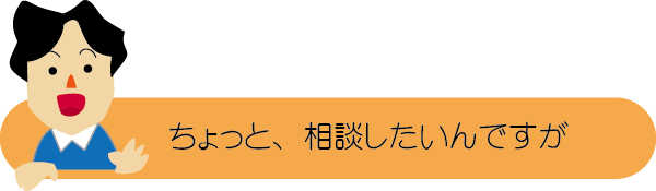 チラシの相談１　ちょっと相談したいんですが