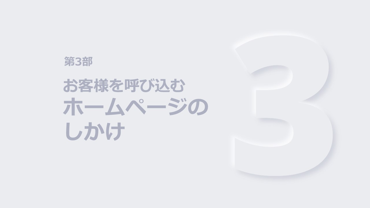 お客様を呼び込むホームページの仕掛け1