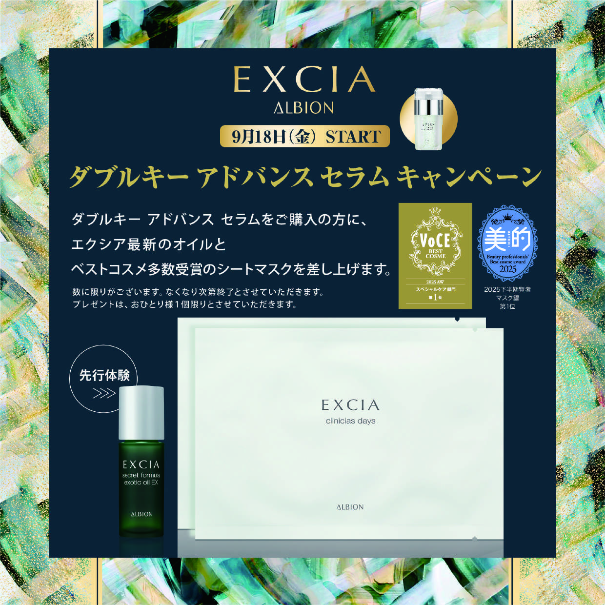 EXCIA ダブルキーアドバンスセラム キャンペーン - “きれい”いっしょに