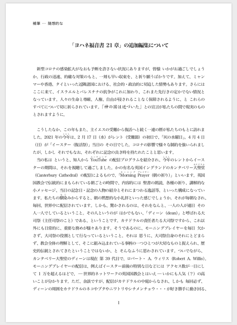 ヨハネ福音書 21章』の追加編集について」-補筆・・・随想的な ヨハネ福音書 21章』の追加編集について」-補筆・・・随想的な