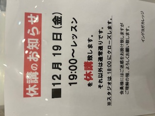 12/19(金)19時のレッスン休講のお知らせ