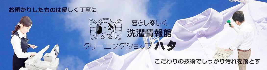 福井県福井市剣大谷町１－１４－４ TEL 0776-59-1828  クリーニング　しみ抜き　仕上げ　ブランド品クリーニング