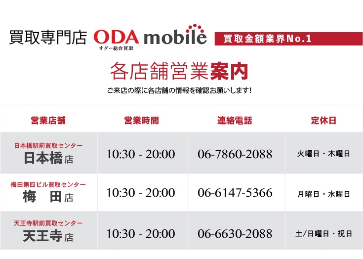 大阪府携帯買取