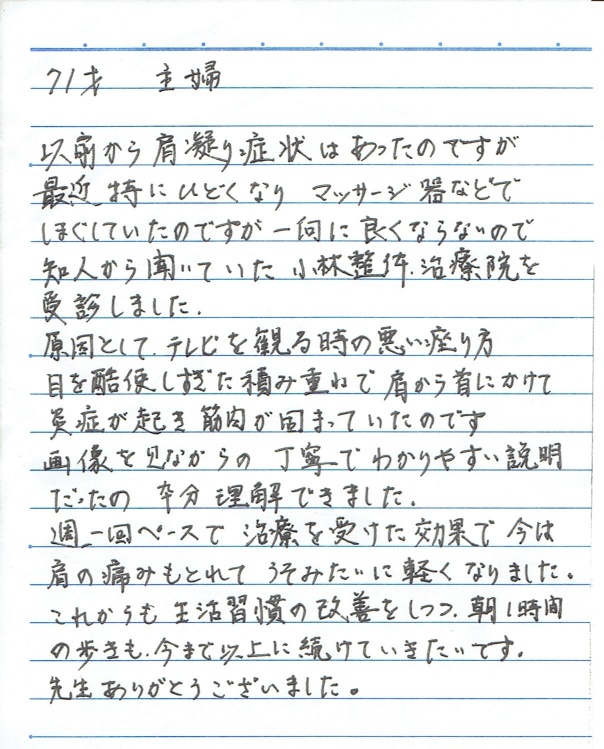 [患者さんの声]肩の痛み、凝りの治療方法と効果