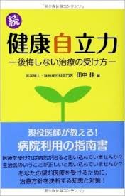 「続・健康自立力」田中佳著 　1,600円（税抜）