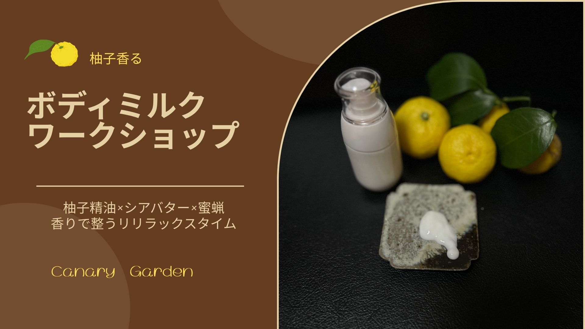柚子香るボディミルク　ワークショップ