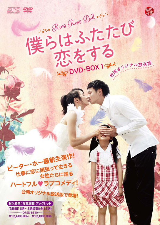 台湾ドラマ 僕らはふたたび恋をする 7月4日 水 Dvd Box1発売 レンタルdvd Vol 1 ５ リリース アジアエンタメlife