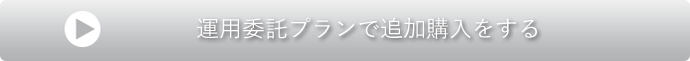 運用委託プランで追加購入をする