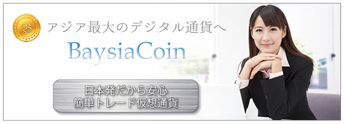 ベイジアコイン(BaysiaCoin)