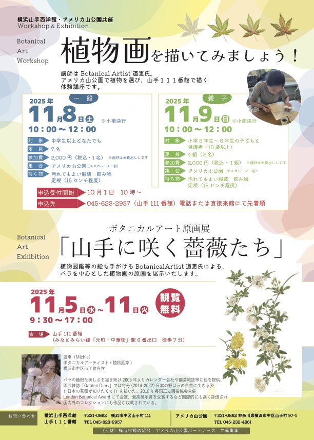 「山手に咲く薔薇たち」展 IN 横浜山手西洋館山手111番館