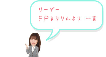 リーダーFPまりりんより一言