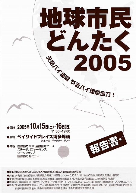 地球市民どんたく2005