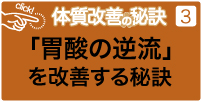 胃酸の逆流を改善する秘訣