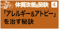 アレルギーとアトピーを治す秘訣