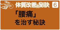 腰痛を治す秘訣