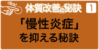 慢性炎症を抑える秘訣