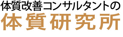 体質改善コンサルタントの体質研究所