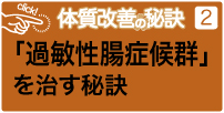 過敏性腸症候群を治す秘訣