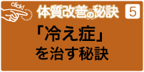 冷え性を治す秘訣