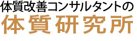 体質改善コンサルタントの体質研究所