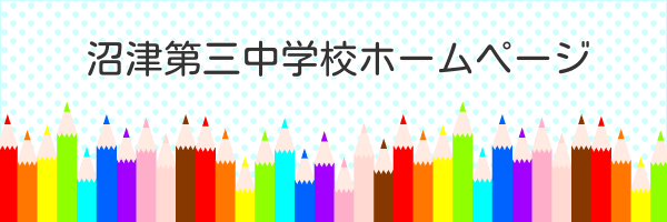 沼津第三中学校