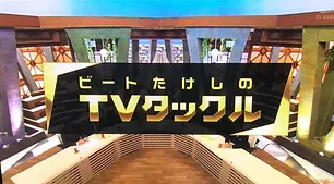 [TV出演]1/30 ビートたけしのTVタックル