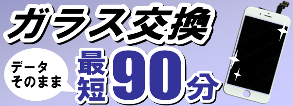 iPhone画面交換　データはそのまま、最短90分で修理可能！