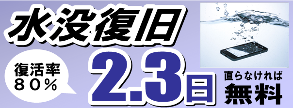 iPhone水没修理　復活率80％！　直らなければ代金はいただきません！