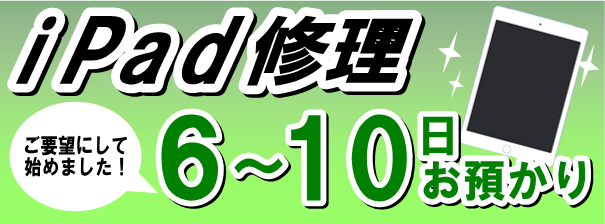 iPad修理　6～10日お預かりで修理できます！
