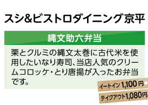 スシ&ビストロダイニング京平　縄文助六弁当