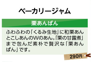 ベーカリージャム　くるみぱん　和栗クリーム