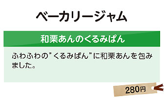 ベーカリージャム　くるみぱん　和栗クリーム