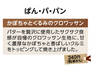 ぱん・パ・パン　かぼちゃとくるみのクロワッサン