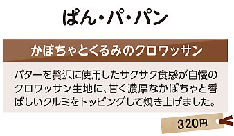 ぱん・パ・パン　かぼちゃとくるみのクロワッサン