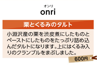 ベーカリージャム　くるみぱん　和栗クリーム