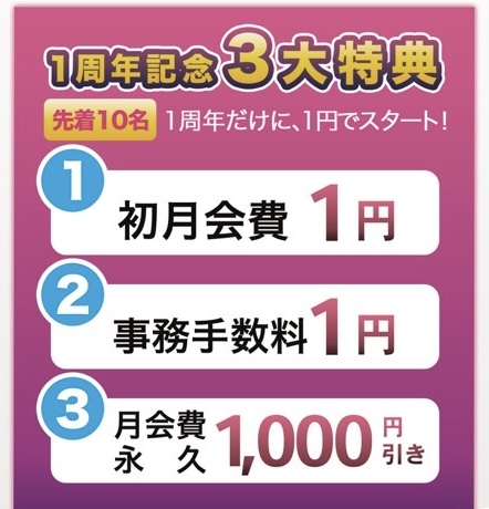 １周年記念入会キャンペーン！！