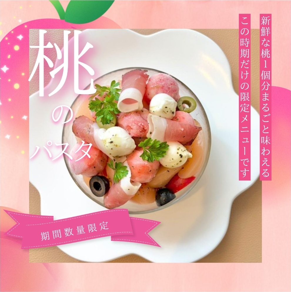 期間限定【桃と生ハムの冷製パスタ】