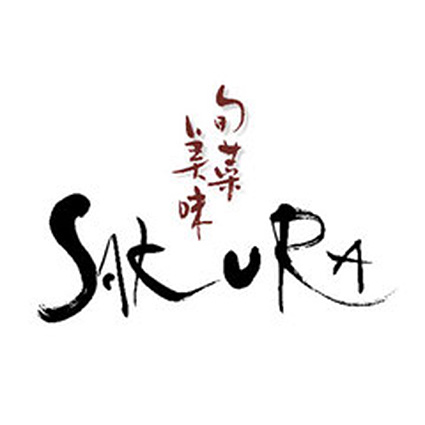 店舗ロゴ筆文字デザイン『旬菜美味 SAKURA』